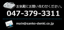 Cyɂ₢킹Bdb047-379-3311A[support@sanko-denki.co.jp܂